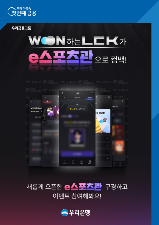 ¿ì¸®ÀºÇà, WON¹ðÅ·¿¡¼ LCK Áñ±æ ¼ö ÀÖ´Â `e½ºÆ÷Ã÷°ü` ¿ÀÇ ¿ì¸®ÀºÇà, WON¹ðÅ·¿¡¼ LCK Áñ±æ ¼ö ÀÖ´Â `e½ºÆ÷Ã÷°ü` ¿ÀÇÂ